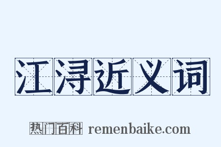 江浔近义词是什么意思的图片